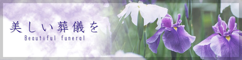 美しい葬儀を Beautiful funeral メイン画像